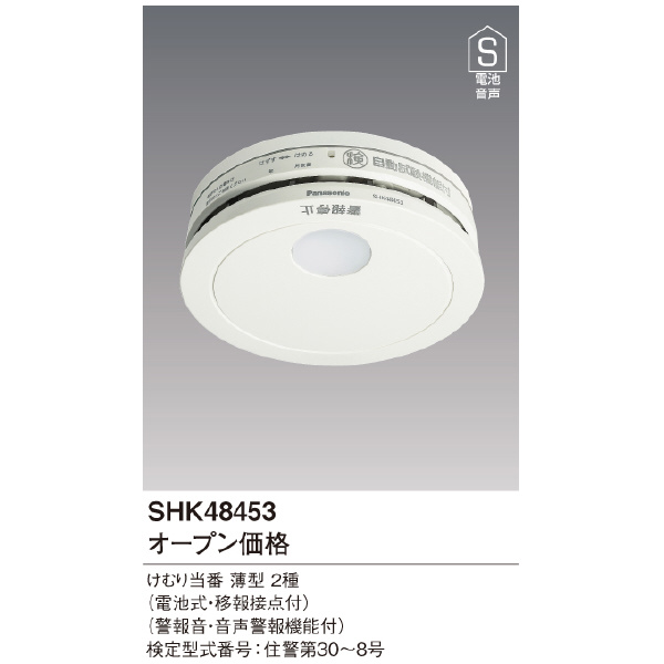 パナソニック（株）　電材 煙当番薄型/電池・移報有 SHK 煙当番薄型／電池・移報有 SHK48453