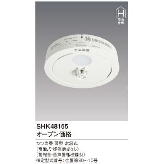 パナソニック（株）　電材 熱当番薄型/電池・移報無 SHK 熱当番薄型／電池・移報無 SHK48155