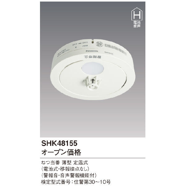 パナソニック（株）　電材 熱当番薄型/電池・移報無 SHK 熱当番薄型／電池・移報無 SHK48155