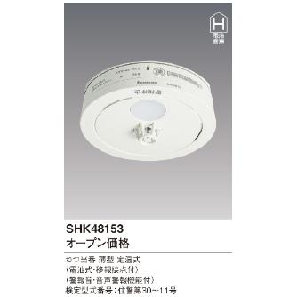 パナソニック（株）　電材 熱当番薄型/電池・移報有 SHK 熱当番薄型／電池・移報有 SHK48153