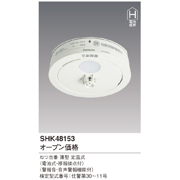 パナソニック（株）　電材 熱当番薄型/電池・移報有 SHK 熱当番薄型／電池・移報有 SHK48153