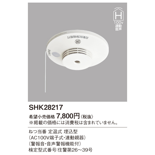 パナソニック（株）　電材 熱当番埋込・100V連動親・音声警報 SHK28217 熱当番埋込・１００Ｖ連動親・音声警報 SHK28217