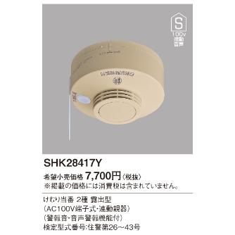 パナソニック（株）　電材 煙当番露出・100V連動親・音声警報和室 SHK28417Y 煙当番露出・１００Ｖ連動親・音声警報和室 SHK28417Y