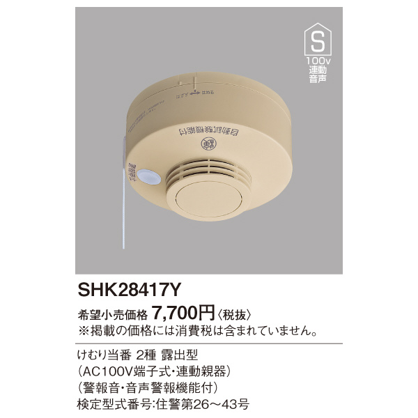 パナソニック（株）　電材 煙当番露出・100V連動親・音声警報和室 SHK28417Y 煙当番露出・１００Ｖ連動親・音声警報和室 SHK28417Y