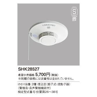 パナソニック（株）　電材 煙当番埋込100V連動子器・音声警報 SHK28527 煙当番埋込１００Ｖ連動子器・音声警報 SHK28527