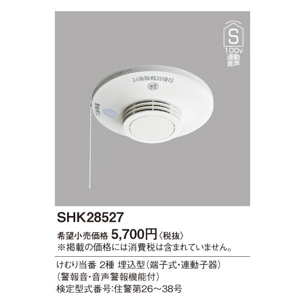 パナソニック（株）　電材 煙当番埋込100V連動子器・音声警報 SHK28527 煙当番埋込１００Ｖ連動子器・音声警報 SHK28527