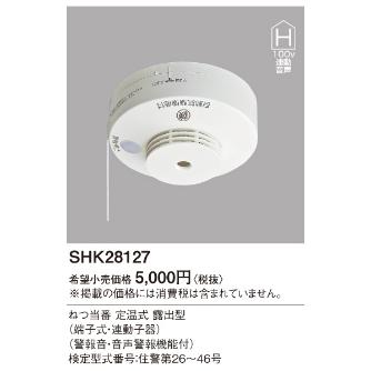 パナソニック（株）　電材 熱当番露出・100V連動子・音声警報 SHK28127 熱当番露出・１００Ｖ連動子・音声警報 SHK28127