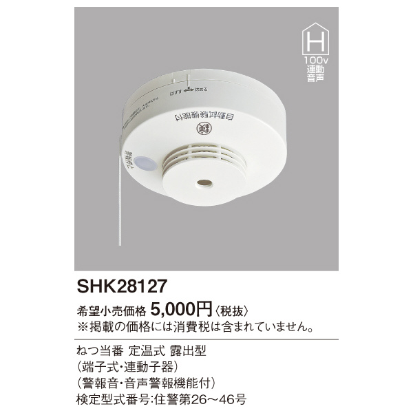 パナソニック（株）　電材 熱当番露出・100V連動子・音声警報 SHK28127 熱当番露出・１００Ｖ連動子・音声警報 SHK28127
