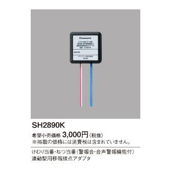 パナソニック（株）　電材 煙・熱当番(音声警報)用移報接点アダプタ SH2890K 煙・熱当番（音声警報）用移報接点アダプタ SH2890K