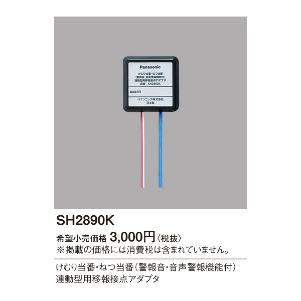 パナソニック（株）　電材 煙・熱当番(音声警報)用移報接点アダプタ SH2890K 煙・熱当番（音声警報）用移報接点アダプタ SH2890K
