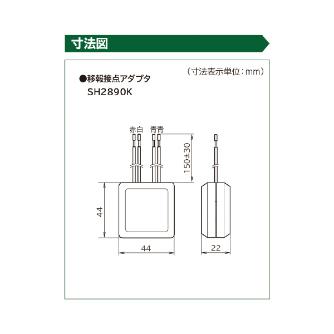 パナソニック（株）　電材 煙・熱当番(音声警報)用移報接点アダプタ SH2890K 煙・熱当番（音声警報）用移報接点アダプタ SH2890K