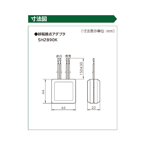 パナソニック（株）　電材 煙・熱当番(音声警報)用移報接点アダプタ SH2890K 煙・熱当番（音声警報）用移報接点アダプタ SH2890K