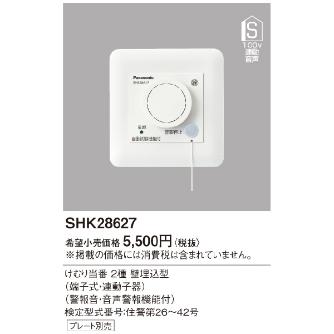 パナソニック（株）　電材 煙当番壁埋込・100V連動子器・音声警報 SHK28627 煙当番壁埋込・１００Ｖ連動子器・音声警報 SHK28627