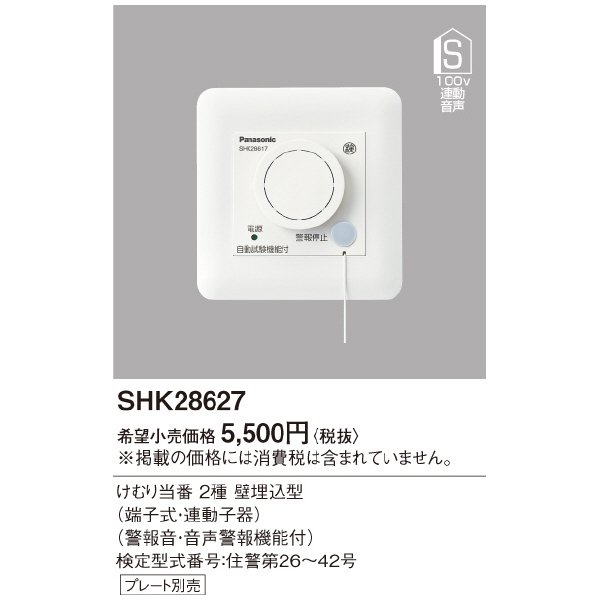 パナソニック（株）　電材 煙当番壁埋込・100V連動子器・音声警報 SHK28627 煙当番壁埋込・１００Ｖ連動子器・音声警報 SHK28627