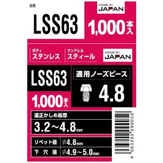 （株）ロブテックス ブラインドリベット(1000本入) LSS ブラインドリベット（１０００本入） LSS63