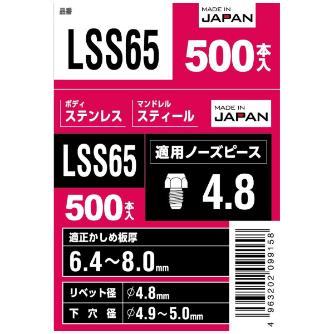 （株）ロブテックス ブラインドリベット(500本入) LSS ブラインドリベット（５００本入） LSS65