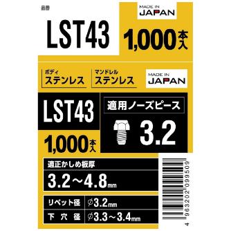 （株）ロブテックス ブラインドリベット(1000本入) LST ブラインドリベット（１０００本入） LST43