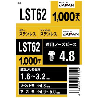 （株）ロブテックス ブラインドリベット(1000本入) LST ブラインドリベット（１０００本入） LST62