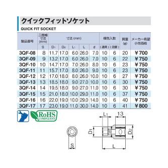 ＴＯＮＥ（株） クイックフィットソケット 3QF クイックフィットソケット 3QF-15