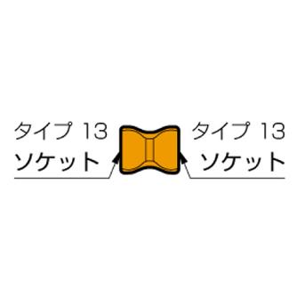 （株）ＭＳＴコーポレーション ロックライン ダブルソケット DS-SC ロックライン　ダブルソケット DS13-SC13-1
