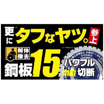 （株）モトユキ グローバルソー 鉄鋼解体用 AT グローバルソー鉄鋼解体用チップソー AT-180EX