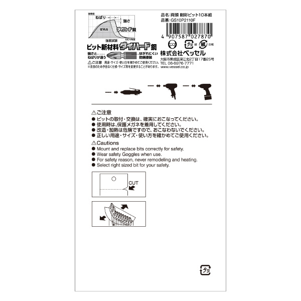 （株）ベッセル 剛彩ビット (10本組) GS10P 剛彩ビット　（１０本組） GS10P2110F