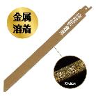 （株）モトユキ ダイヤモンドセーバーソーブレード バリギレ 鋳鉄管用 GSS-D
