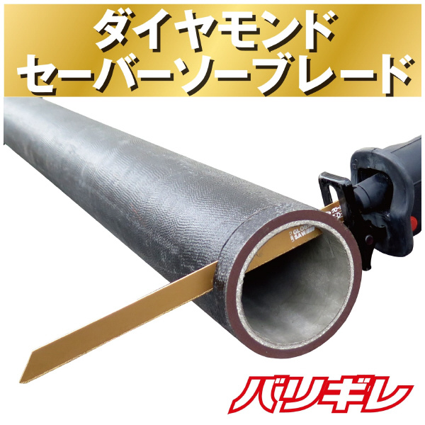 （株）モトユキ ダイヤモンドセーバーソーブレード バリギレ 鋳鉄管用 GSS-D 鋳鉄管用ダイヤモンドセーバーソーブレード GSS-D-300