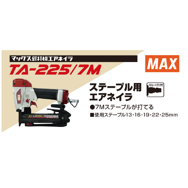 マックス（株） 常圧ステープル用エアタッカ TA 常圧ステープル用エアタッカ TA-225/7M