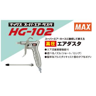 マックス（株） 高圧エアダスタ HG 高圧エアダスタ HG-102