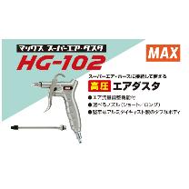 マックス（株） 高圧エアダスタ HG