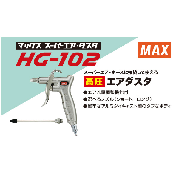 マックス（株） 高圧エアダスタ HG 高圧エアダスタ HG-102