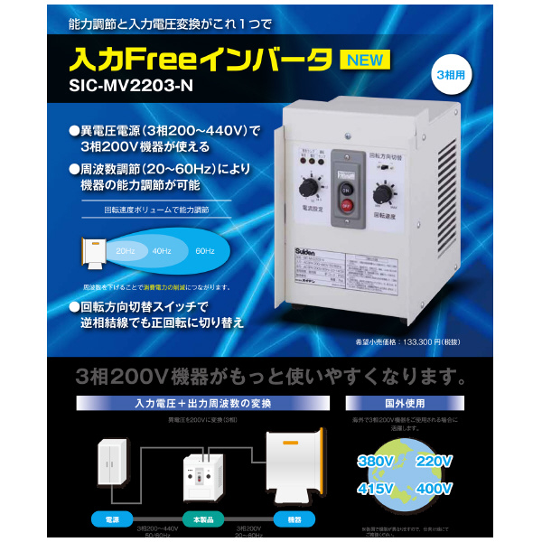 （株）スイデン インバーター SIC-MV2203-N インバーター SIC-MV2203-N