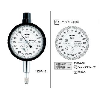 （株）ミツトヨ ダイヤルゲージ 1109A-10 ダイヤルゲージ 1109A-10