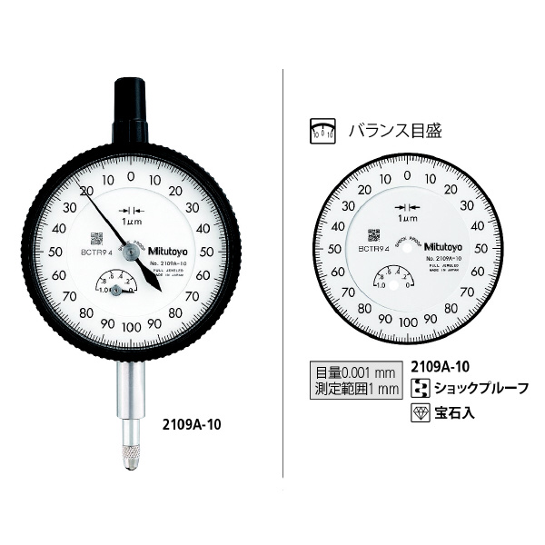 （株）ミツトヨ ダイヤルゲージ 2109A-10 ダイヤルゲージ 2109A-10
