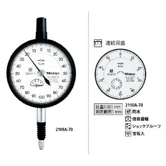 （株）ミツトヨ ダイヤルゲージ 2110A-70 ダイヤルゲージ 2110A-70