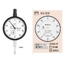 （株）ミツトヨ ダイヤルゲージ 2310AB-10