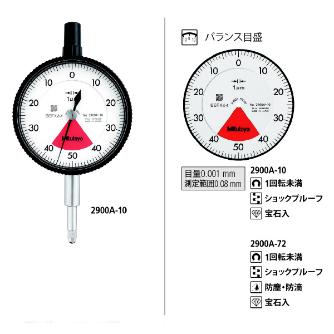 （株）ミツトヨ ダイヤルゲージ 2900A-10 ダイヤルゲージ 2900A-10