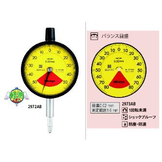 （株）ミツトヨ ダイヤルゲージ 2973AB ダイヤルゲージ 2973AB