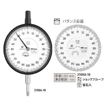 （株）ミツトヨ ダイヤルゲージ 3109A-10 ダイヤルゲージ 3109A-10