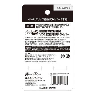 （株）ベッセル ボールグリップ絶縁ドライバー2本組 202PS ボールグリップ絶縁ドライバー２本組 202PS-2