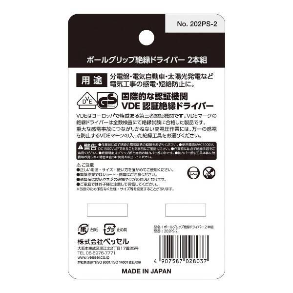 （株）ベッセル ボールグリップ絶縁ドライバー2本組 202PS ボールグリップ絶縁ドライバー２本組 202PS-2