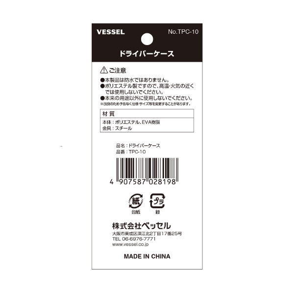 （株）ベッセル ドライバーケース TPC ドライバーケース TPC-10