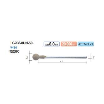 （株）ムラキ ダイワラビン 研磨砥石 GRB ダイワラビン　研磨砥石 GRB8-8UN-50L