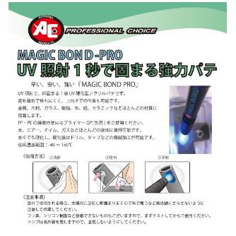 旭エンジニアリング（株） MAGIC BONDーPRO MB ＭＡＧＩＣ　ＢＯＮＤ－ＰＲＯ MB-PKIT