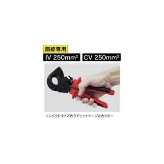 ジェフコム（株） ラチェットケーブルカッター DRC ラチェットケーブルカッター DRC-250K
