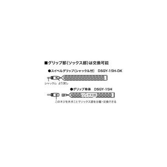 ジェフコム（株） スイベルグリップ(シャックル付) DSGY スイベルグリップ（シャックル付） DSGY-15H-DK