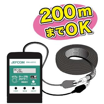 ジェフコム（株） デジタルケーブルメジャー DMJ デジタルケーブルメジャー DMJ-201C