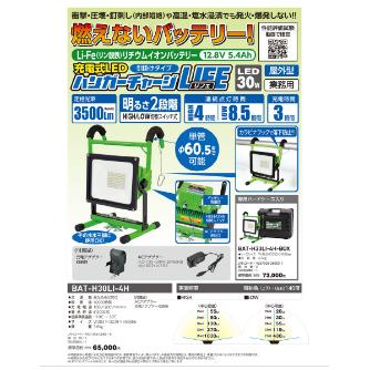 日動工業（株） ハンガーチャージLIFE【リフェ】 BAT-H30LI-4H ハンガーチャージＬＩＦＥ【リフェ】 BAT-H30LI-4H