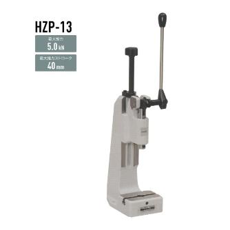 仲精機（株） ハンドプレス HZP ハンドプレス HZP-13
